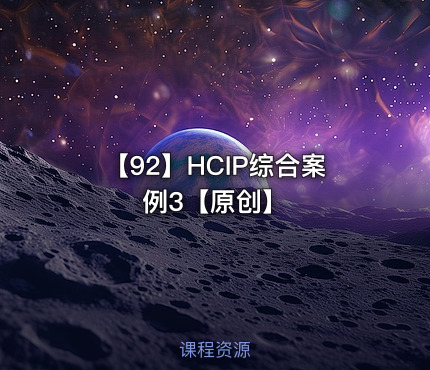 【92】HCIP综合案例3【原创】