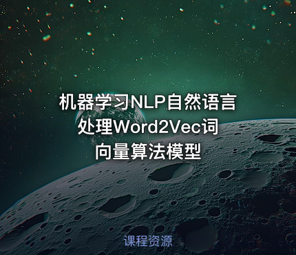 机器学习NLP自然语言处理Word2Vec词向量算法模型