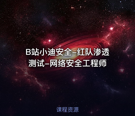 B站小迪安全-红队渗透测试-网络安全工程师