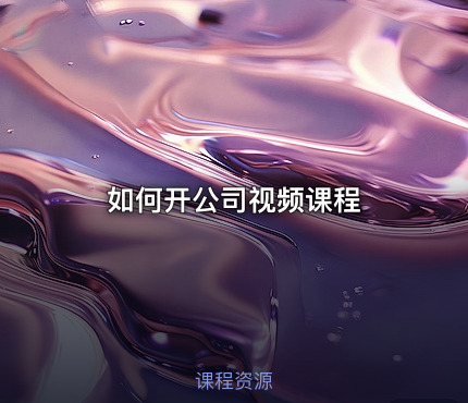 如何开公司视频课程