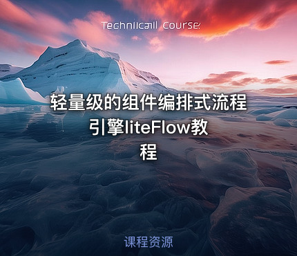 轻量级的组件编排式流程引擎liteFlow教程