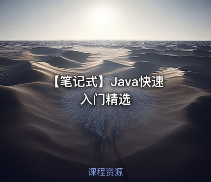 【笔记式】Java快速入门精选