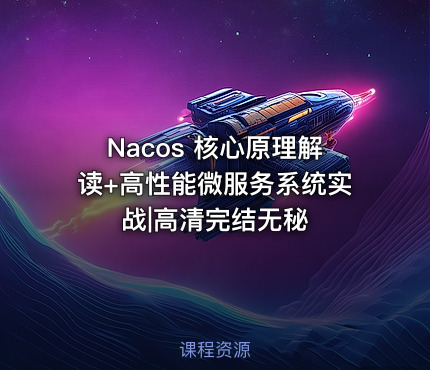 Nacos 核心原理解读+高性能微服务系统实战|高清完结无秘