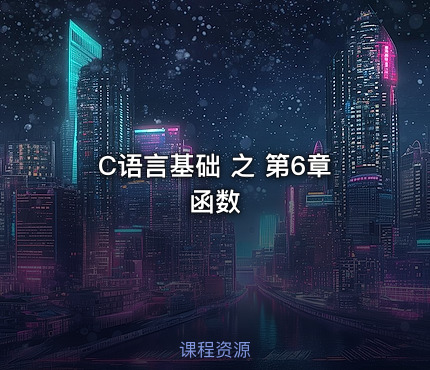 C语言基础 之 第6章 函数