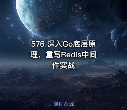 576 深入Go底层原理，重写Redis中间件实战