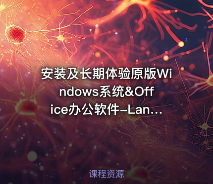 安装及长期体验原版Windows系统&Office办公软件-Lander必学IT技能系列