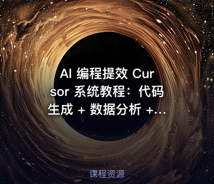 AI 编程提效 Cursor 系统教程：代码生成 + 数据分析 + 技能搭建完整教学