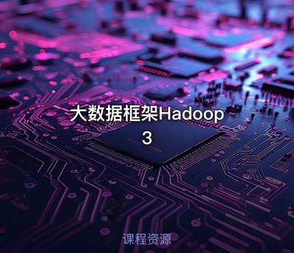 大数据框架Hadoop3