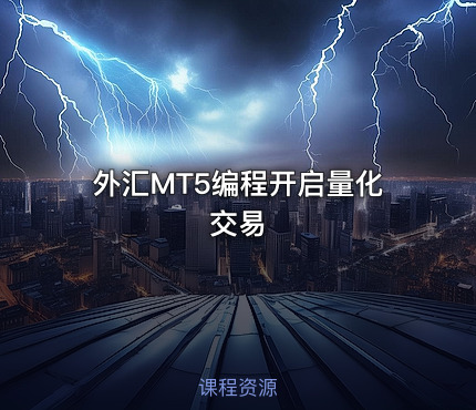外汇MT5编程开启量化交易