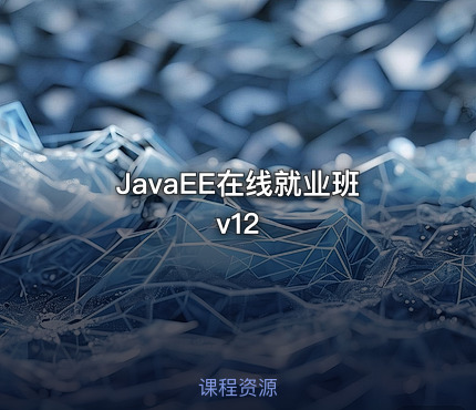 JavaEE在线就业班v12