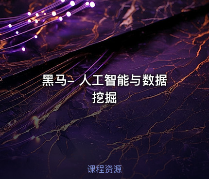 黑马- 人工智能与数据挖掘