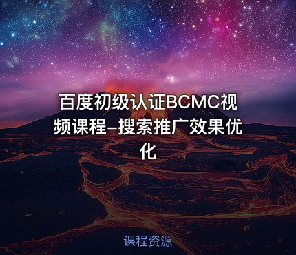 百度初级认证BCMC视频课程-搜索推广效果优化