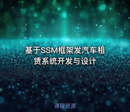 基于SSM框架发汽车租赁系统开发与设计