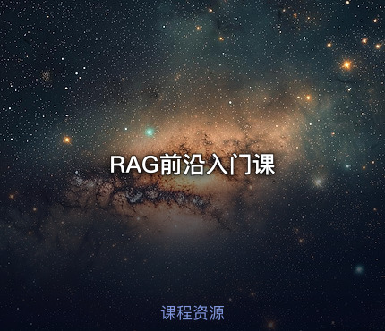 RAG前沿入门课