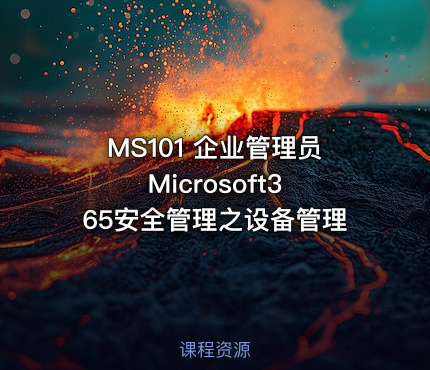 MS101 企业管理员 Microsoft365安全管理之设备管理