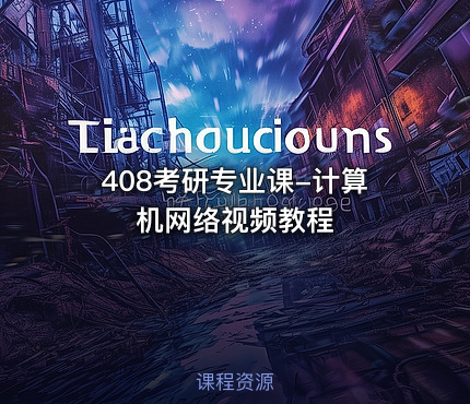 408考研专业课-计算机网络视频教程
