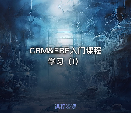 CRM&ERP入门课程学习（1）