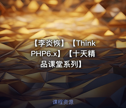 【李炎恢】【ThinkPHP6.x】【十天精品课堂系列】