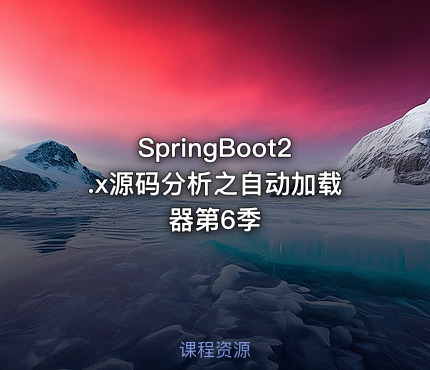 SpringBoot2.x源码分析之自动加载器第6季