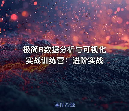 极简R数据分析与可视化实战训练营：进阶实战