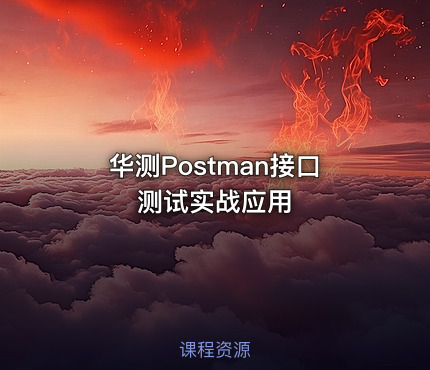 华测Postman接口测试实战应用