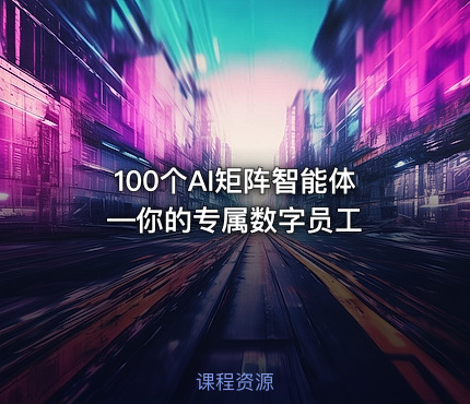100个AI矩阵智能体—你的专属数字员工