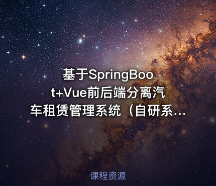 基于SpringBoot+Vue前后端分离汽车租赁管理系统（自研系统提供软件和代码及部署文档）