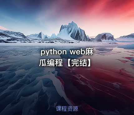 python web麻瓜编程【完结】