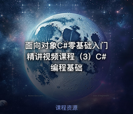 面向对象C#零基础入门精讲视频课程（3）C#编程基础