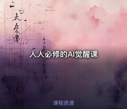 人人必修的Al觉醒课