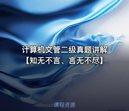 计算机文管二级真题讲解【知无不言、言无不尽】