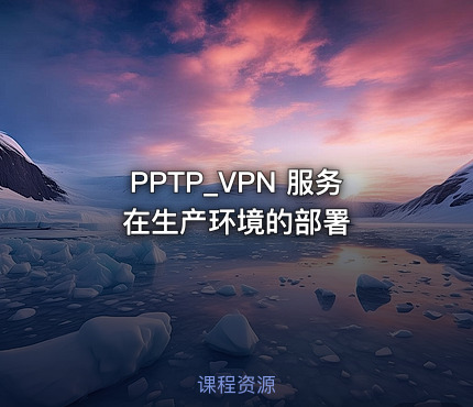 PPTP_VPN 服务在生产环境的部署