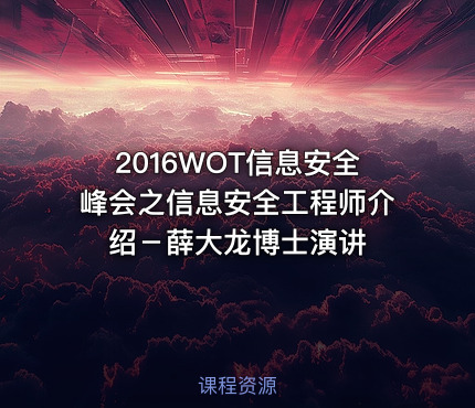 2016WOT信息安全峰会之信息安全工程师介绍－薛大龙博士演讲
