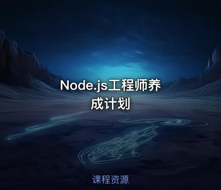 Node.js工程师养成计划