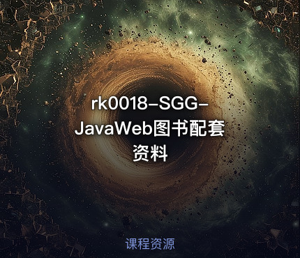 SGG-JavaWeb图书配套资料