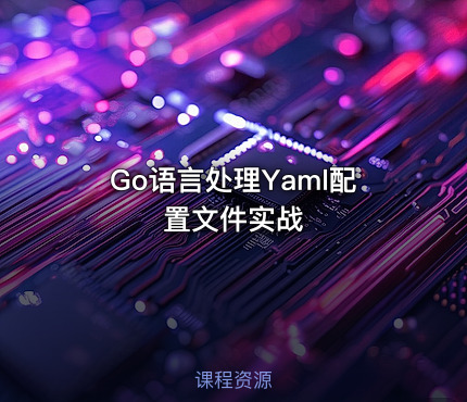 Go语言处理Yaml配置文件实战