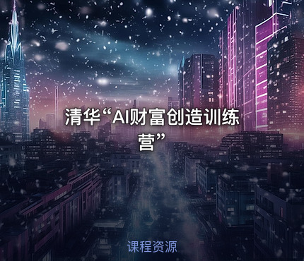 清华“AI财富创造训练营”