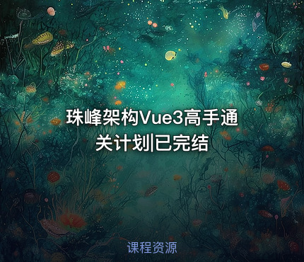 珠峰架构Vue3高手通关计划|已完结