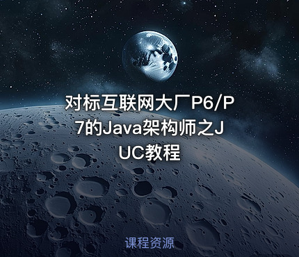 对标互联网大厂P6/P7的Java架构师之JUC教程
