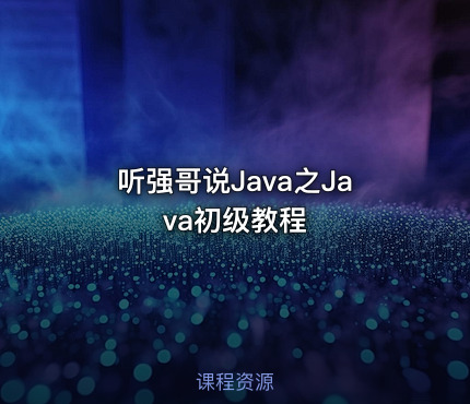听强哥说Java之Java初级教程