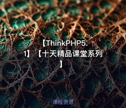 【ThinkPHP5.1】【十天精品课堂系列】