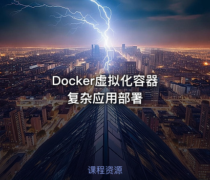 Docker虚拟化容器复杂应用部署