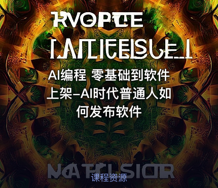 AI编程 零基础到软件上架-AI时代普通人如何发布软件