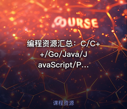 编程资源汇总：C/C++/Go/Java/JavaScript/Python