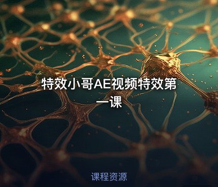 特效小哥AE视频特效第一课