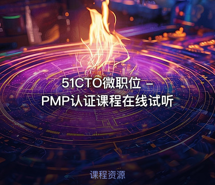 51CTO微职位 - PMP认证课程在线试听