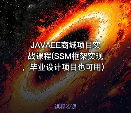 JAVAEE商城项目实战课程(SSM框架实现，毕业设计项目也可用）