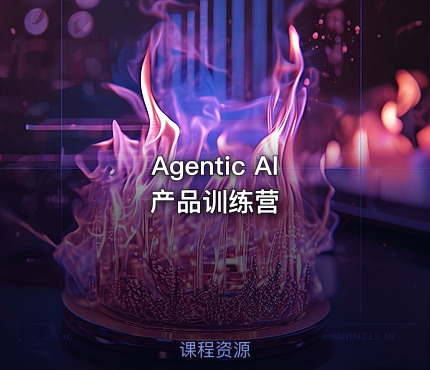 Agentic AI 产品训练营