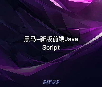 黑马-新版前端JavaScript