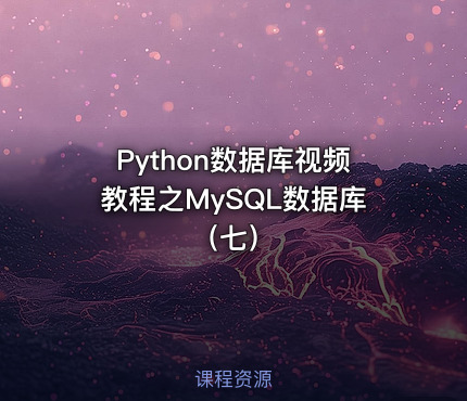 Python数据库视频教程之MySQL数据库（七）